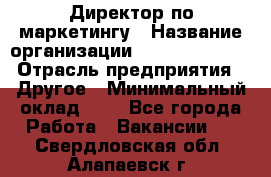 Директор по маркетингу › Название организации ­ Michael Page › Отрасль предприятия ­ Другое › Минимальный оклад ­ 1 - Все города Работа » Вакансии   . Свердловская обл.,Алапаевск г.